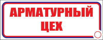 И09 арматурный цех (пластик, 600х200 мм) - Знаки безопасности - Знаки и таблички для строительных площадок - Магазин охраны труда ohranatruda-shop.ru
