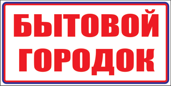 И23 бытовой городок (пластик, 600х200 мм) - Знаки безопасности - Знаки и таблички для строительных площадок - Магазин охраны труда ohranatruda-shop.ru