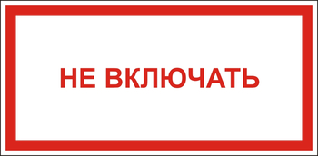 B57 Не включать - Знаки безопасности - Знаки по электробезопасности - Магазин охраны труда ohranatruda-shop.ru
