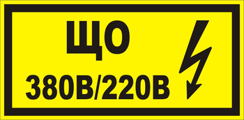 B36 Що 220|380 (145х175 мм) - Знаки безопасности - Знаки по электробезопасности - Магазин охраны труда ohranatruda-shop.ru